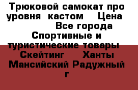 Трюковой самокат про уровня (кастом) › Цена ­ 14 500 - Все города Спортивные и туристические товары » Скейтинг   . Ханты-Мансийский,Радужный г.